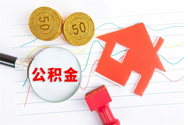 新乡离职了公积金提出来还是放在里面（离职后公积金提出来）