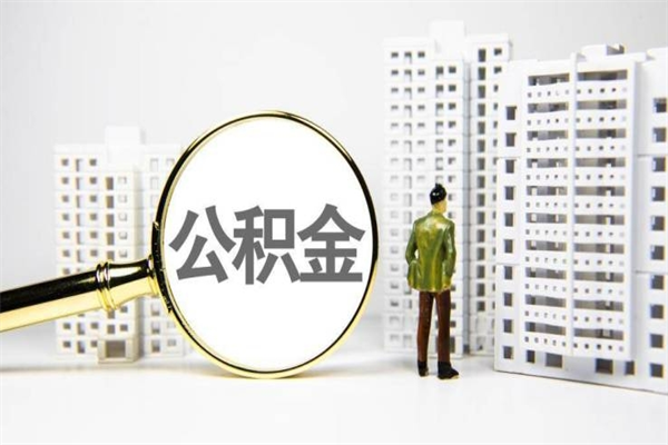 新乡离职公积金怎么取出来（离职公积金提取流程2021）