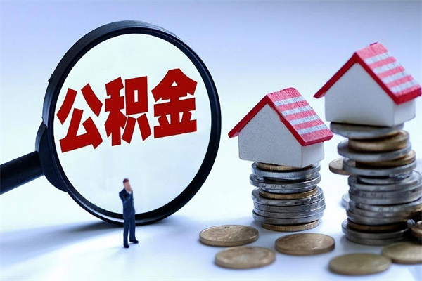 新乡的公积金怎么取出来（城市户口公积金提取需要多长时间）