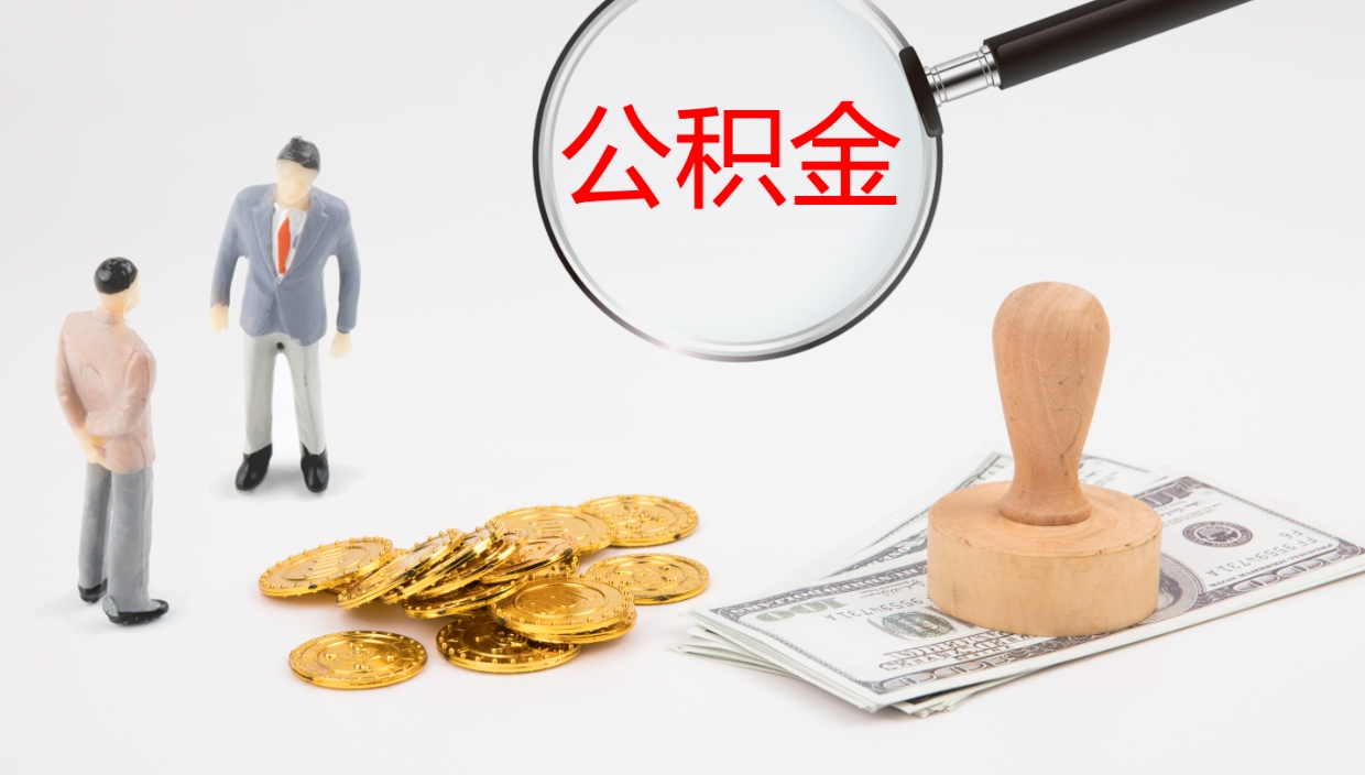 新乡离开取出公积金（离开城市公积金提取）