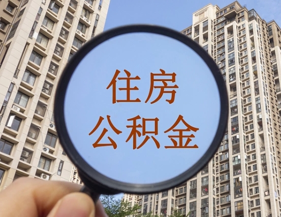 新乡离职后取公积金（离职了取住房公积金需要什么手续）